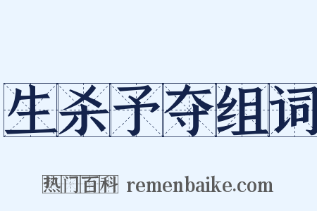 生杀予夺组词是什么意思的图片